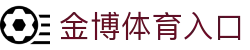 金博体育-金博体育官方网站 (JINBO SPORTS)